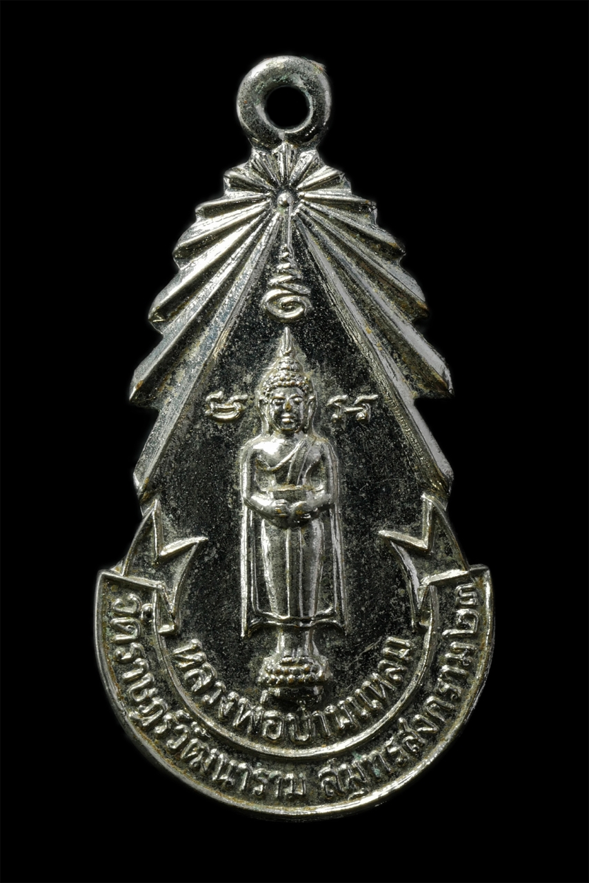 2569-01-25 (65)p.jpg - เหรียญหลวงพ่อบ้านแหลม วัดราษฎร์วัฒนาราม จ.สมุทรสงคราม ปี2523 เหรีญเนื้อกะไหล่เงิน พระเก่าสวย น่าเก็บสะสมบูชา | https://kamulet.in.th